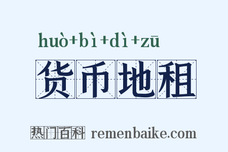 货币地租是什么意思的图片